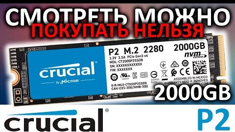 Обзор SSD Crucial P2 2000GB CT2000P2SSD8