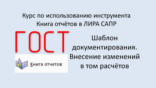 Книга отчётов Урок 2. Шаблон документирования. Внесение изменений в том расчётов.