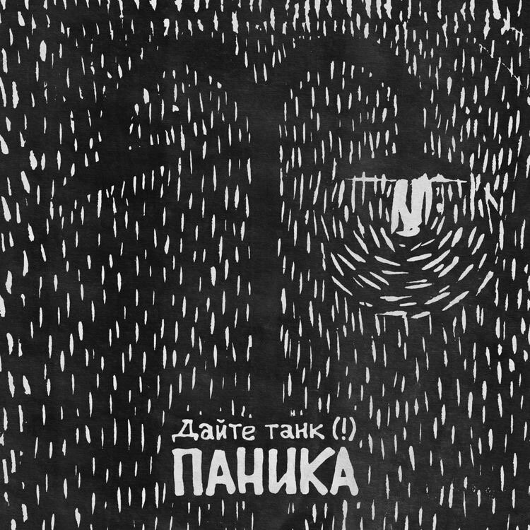 Обложка песни "Паника" группы "Дайте танк (!)"