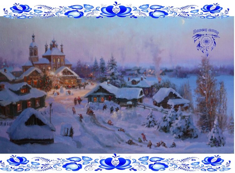 "Сочельник". Художник В. Ю. Жданов.