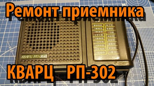 Ремонтец КВАРЦ РП-302 | HAM Radio Channel | Дзен