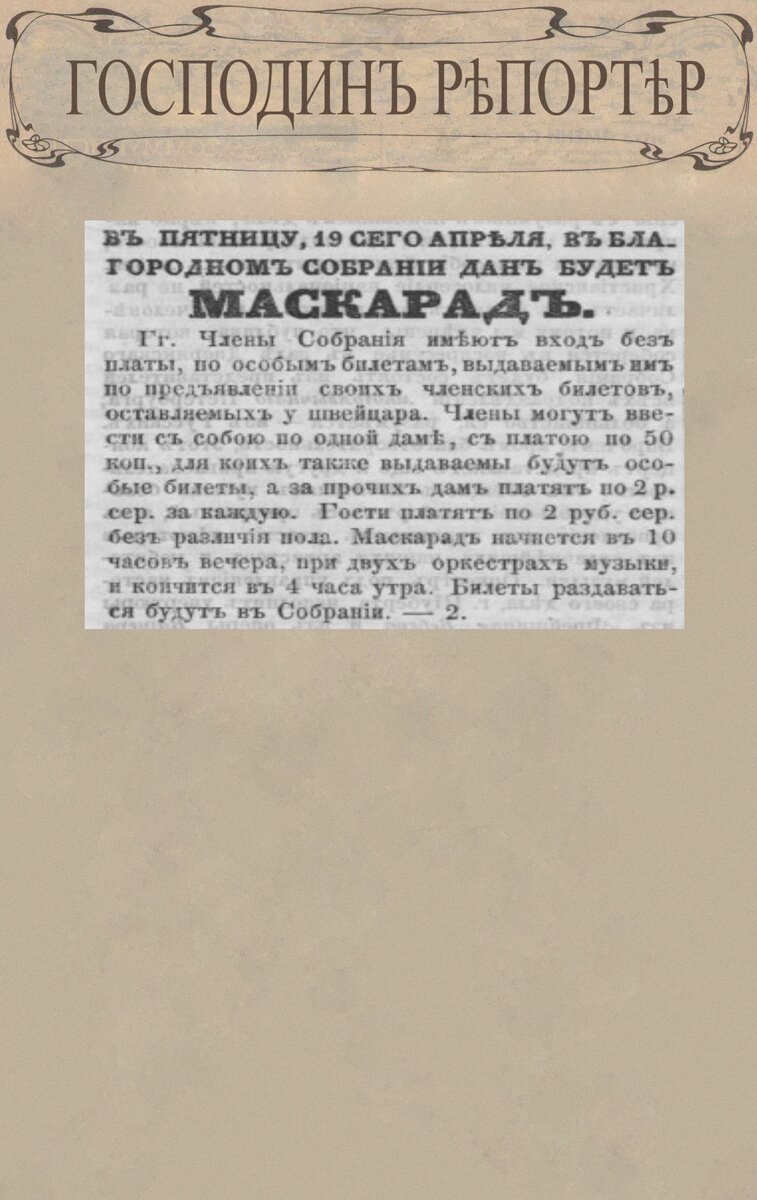 Маскарад // Санкт-Петербургские ведомости. Газета политическая и литературная. № 83, 19 апреля 1857 г. С. 4 (428).