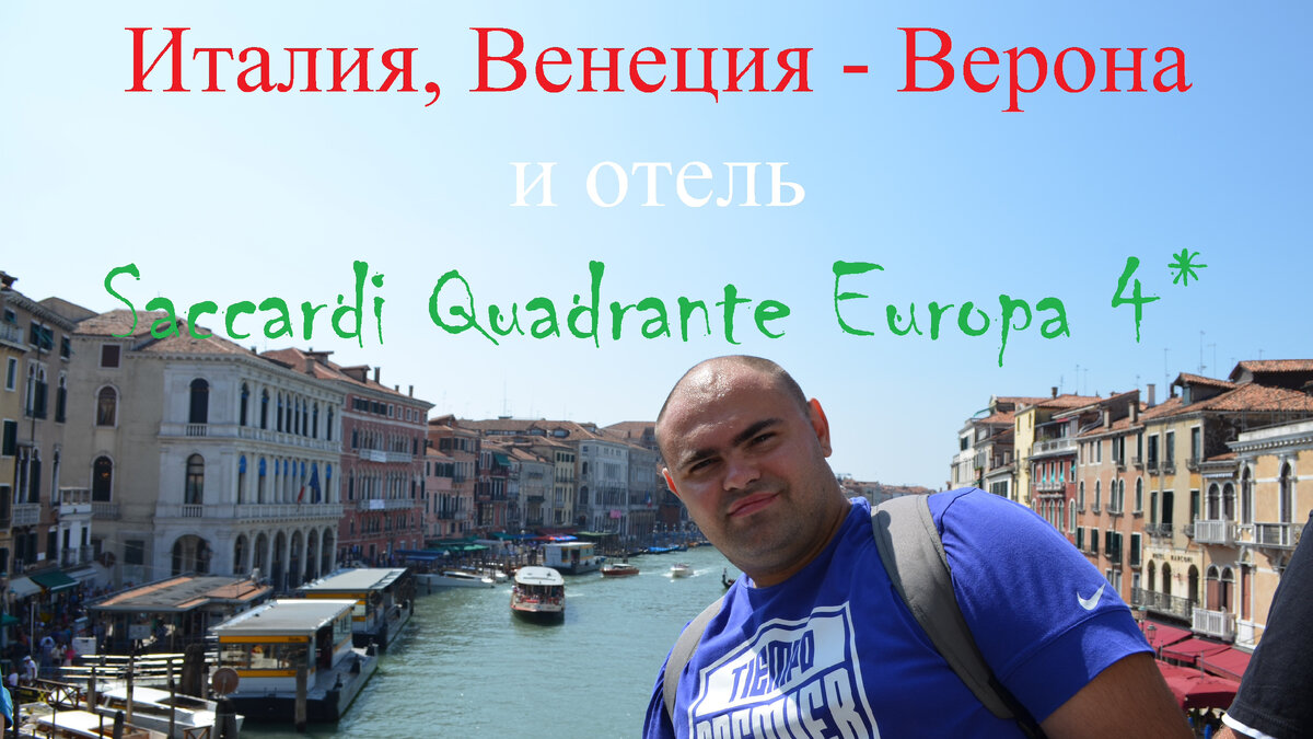 Италия, Венеция - Верона и отель Saccardi Quadrante Europa 4* | Edem69 -  Вокруг света из Твери | Дзен