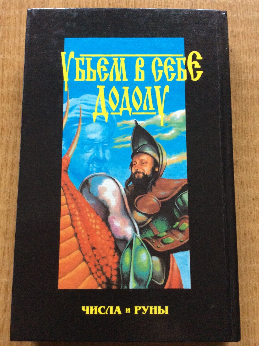 Задняя обложка книги с шаржем на автора. 