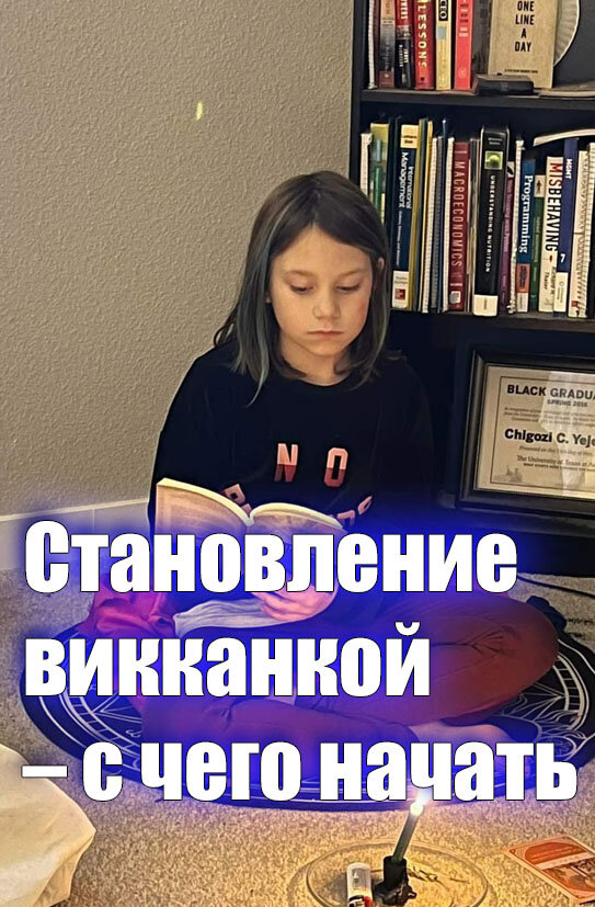 Становление викканкой – с чего начать