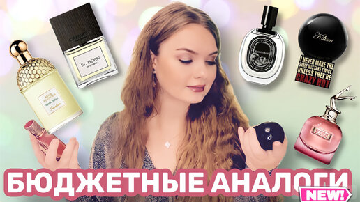БЮДЖЕТНЫЕ АНАЛОГИ ДОРОГИХ АРОМАТОВ | Ещё раз про любовь. К парфюмерии ...