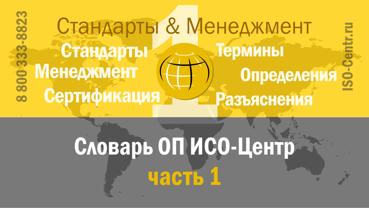 Словарь ОП ИСО-Центр. Разъяснение терминов и определений в области стандартов, систем менеджмента и сертификации. Часть первая.