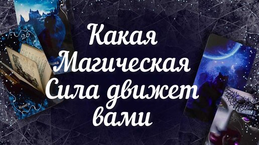 Какая Магическая Сила движет вами . Таро расклад. | Ковен Таро Богини ...