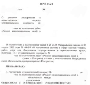 Пункт 1 часть 1 статья 95 Федерального закона 44-ФЗ: основные положения