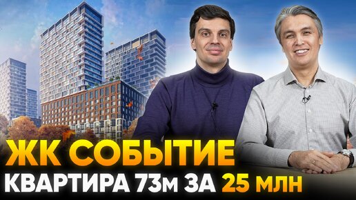 Обзор ЖК Событие. Плюсы и минусы Квартира для клиента 73м за 25 миллионов