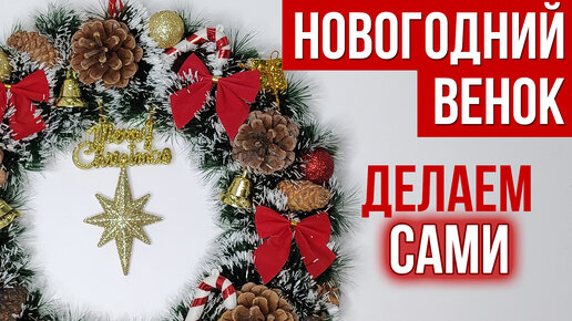 🎄❄️Рождественский венок своими руками макраме