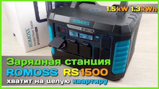 📦 Зарядная станция Romoss THUNDER RS1500 🔌 - Отключение электричества больше не страшно!