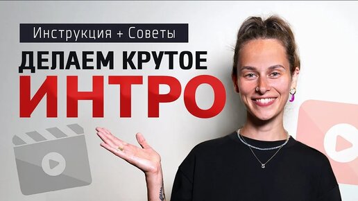 ВСЯ ПРАВДА про Интро для Видео! Как Сделать КРУТОЕ ИНТРО для Канала: 5 Советов и Инструкция