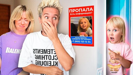 ВАСИЛИСА КУКОЯКА Пропала! Пранк над родителями пошёл не по плану