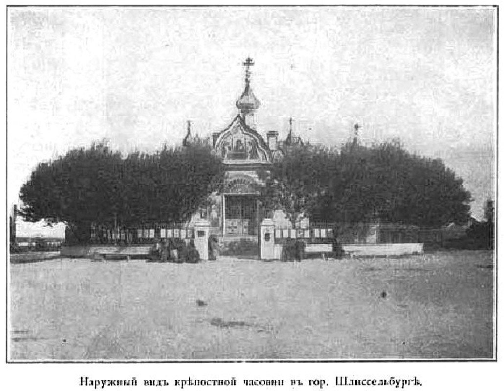 Часовня Успения Пресвятой  Богородицы  на берегу  канала Императора Александра II  , где хранилась Шлиссельбургская  Чудотворная икона Божией Матери Казанская