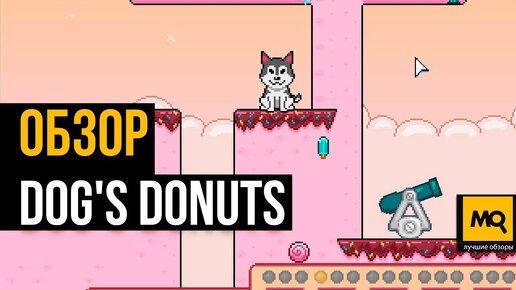 DOG'S DONUTS обзор. Недорогая головоломка с 40 яровнями