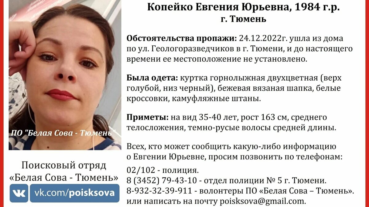     В областной столице поисковики ищут Копейко Евгению Юрьевну, 1984 года рождения. По данным ПО «Белая Сова», женщина пропала 24 декабря, она ушла из дома на улице Геологоразведчиков и не вернулась.
