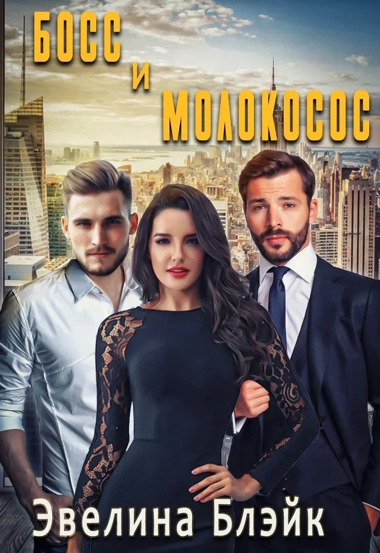 Автор Эвелина Блэйк