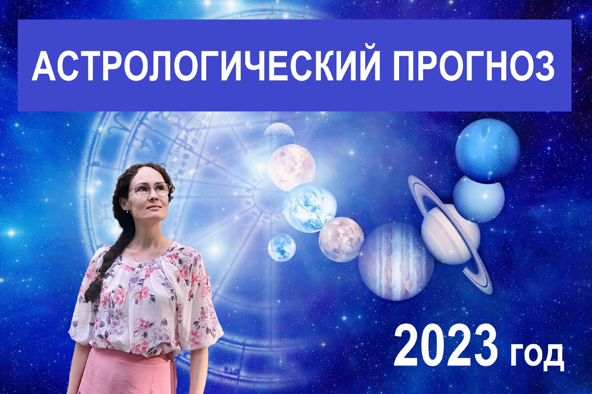 Астрологический прогноз на 2023 год | Астрология. Васту. Наталья Прудникова  | Дзен