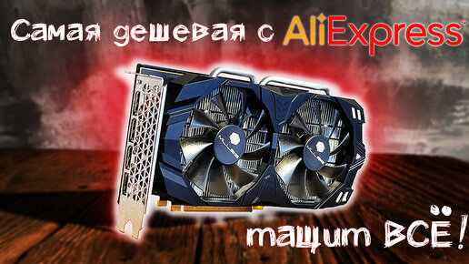 RX 580 8Gb ИГРОВАЯ ВИДЕОКАРТА - Самая дешевая версия с АлиЭкспресс! Рискнул и купил за Вас! Обзор видеокарты, полный разбор, тесты в играх.