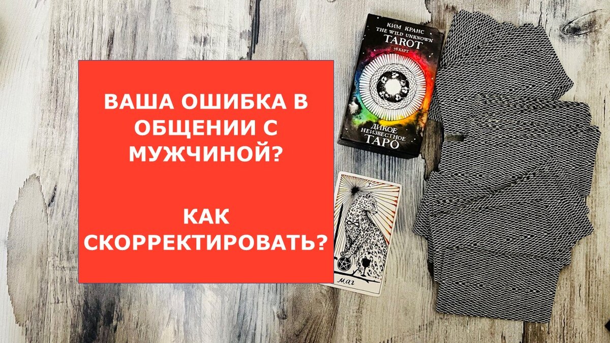 В чем ваша ошибка в общении с мужчиной? Как скорректировать? | Леся из  Полесья | Дзен