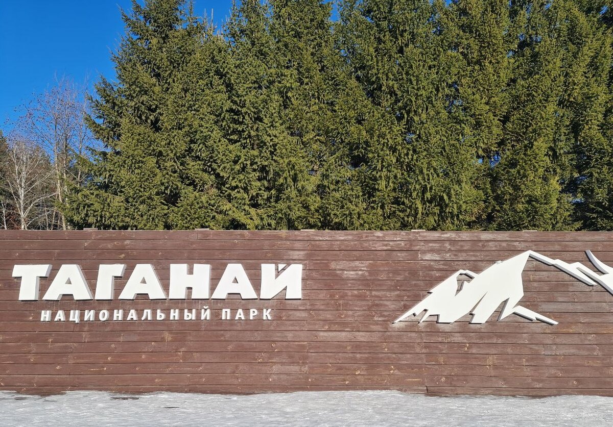 Центральная усадьба НП Таганай