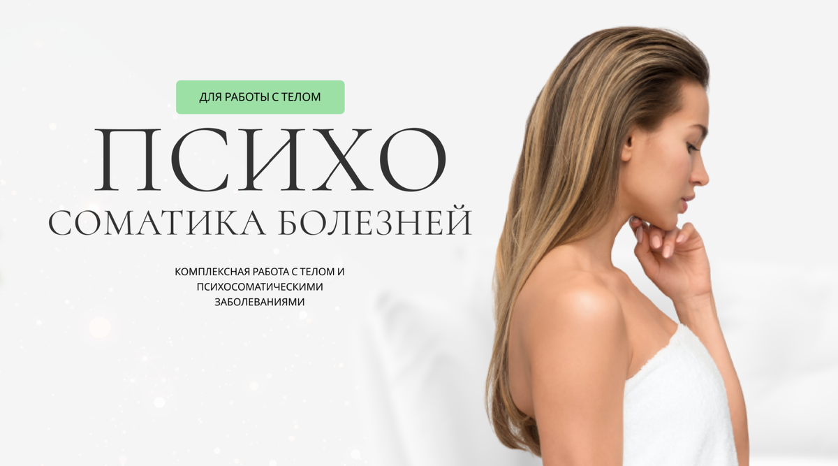 Психосоматика