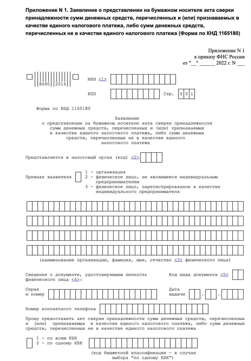 Образец заявление о представлении бумажного акта сверки денег, перечисленных по ЕНП или не входящих в него.