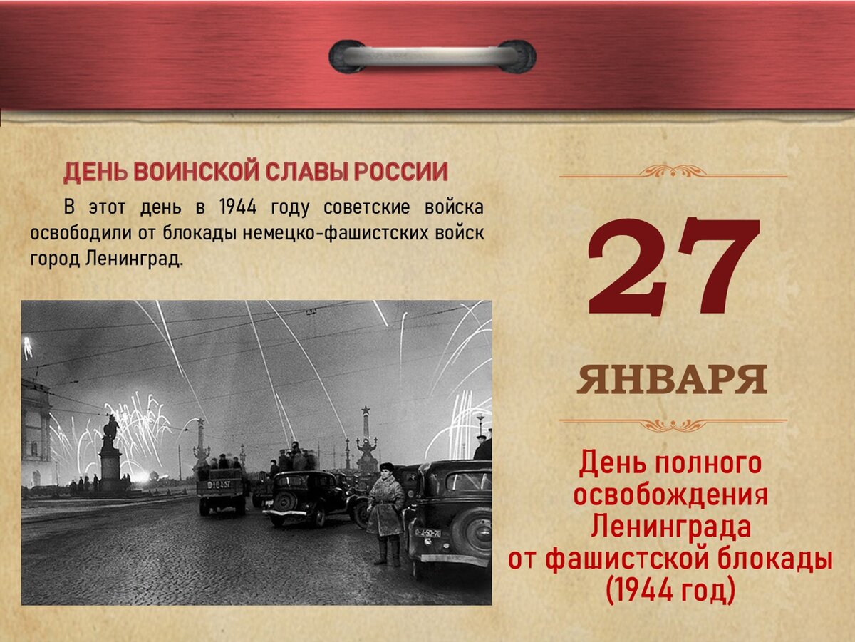 27 января 1944 года день снятия блокады ленинграда