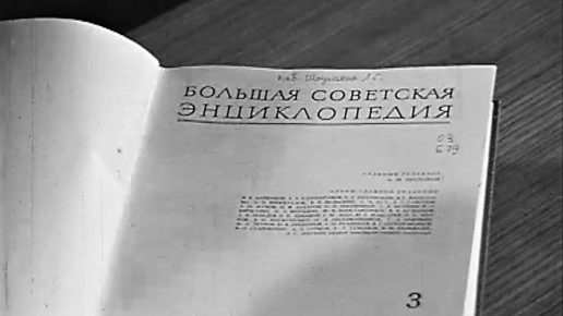 Третий том Большой Советской Энциклопедии. Эфир 06.02.1971 г.