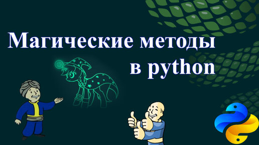 Магические методы в python. Dunder методы