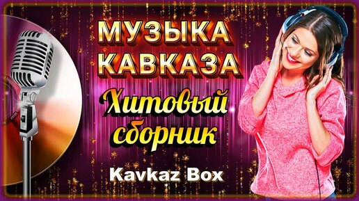 Музыка Кавказа – Хитовый сборник ✮ Kavkaz Box