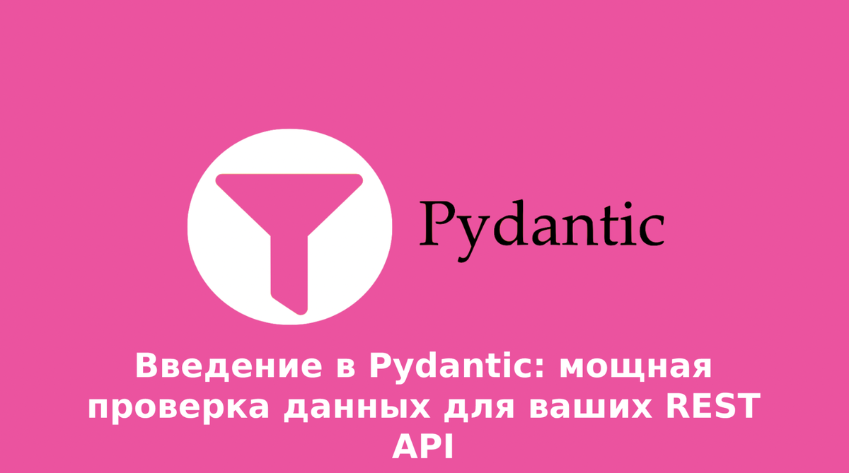 Введение в Pydantic | Машинное обучение | Дзен