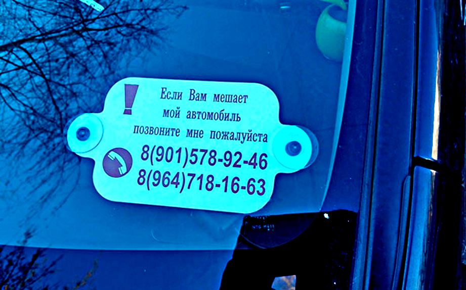 Таблички на стекло автомобиля. Табличка на стекло автомобиля с номером телефона. Табличка на лобовое стекло. Табличка с номером на лобовое.