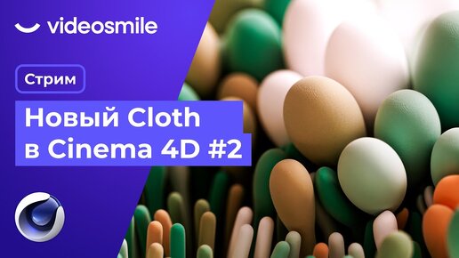 Новый Cloth в Cinema 4D - #2 | Стрим (Илья Капустин)