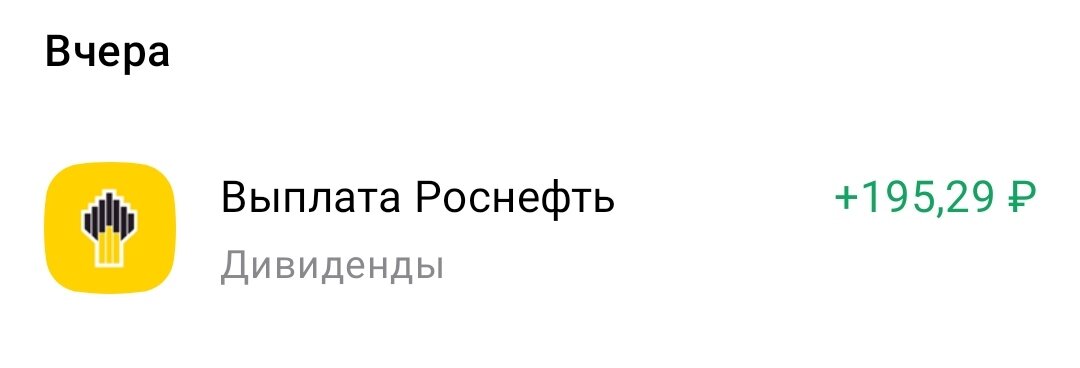 Дивиденды Росснефти