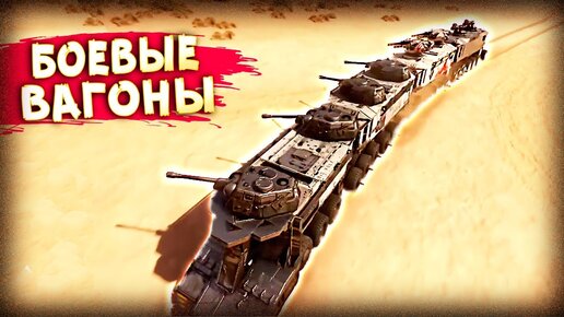 ЭПИЧНЫЙ БРОНЕПОЕЗД! • Crossout • УГАР, ФЕЙЛЫ, КРАСИВЫЕ БОИ