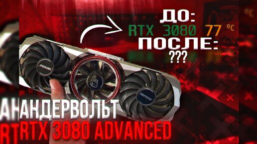 Андервольт Видеокарты RTX 3080 iGame Advanced OC / Сравнение со стоком