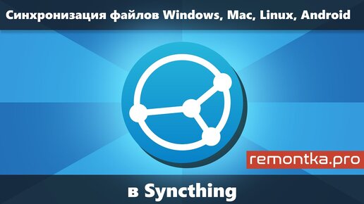 Syncthing — Синхронизация файлов и папок без облака и чужих серверов Windows, Linux, MacOS и Android