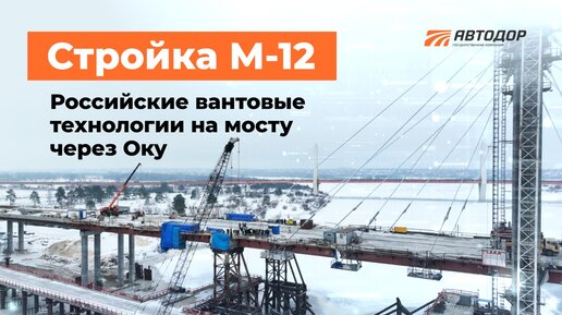 Российские вантовые технологии на мосту через Оку на М-12