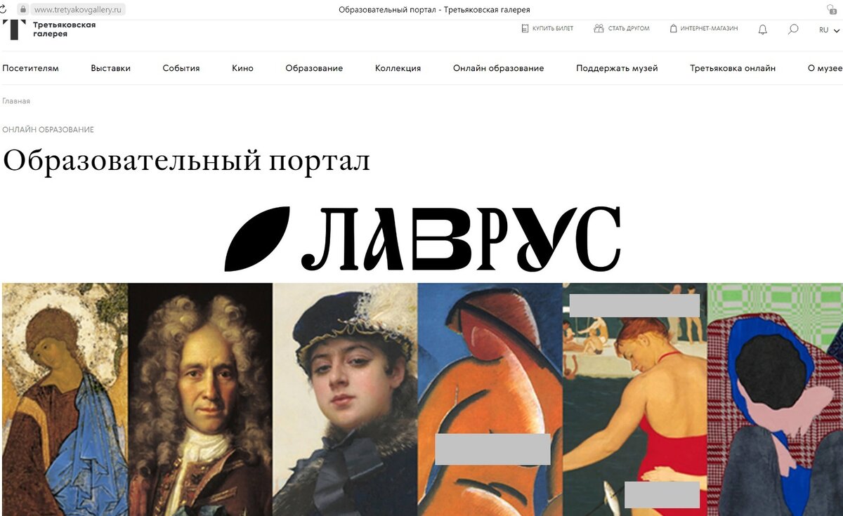 Screenshot автора. Источник: tretyakovgallery.ru/lavrus/ 