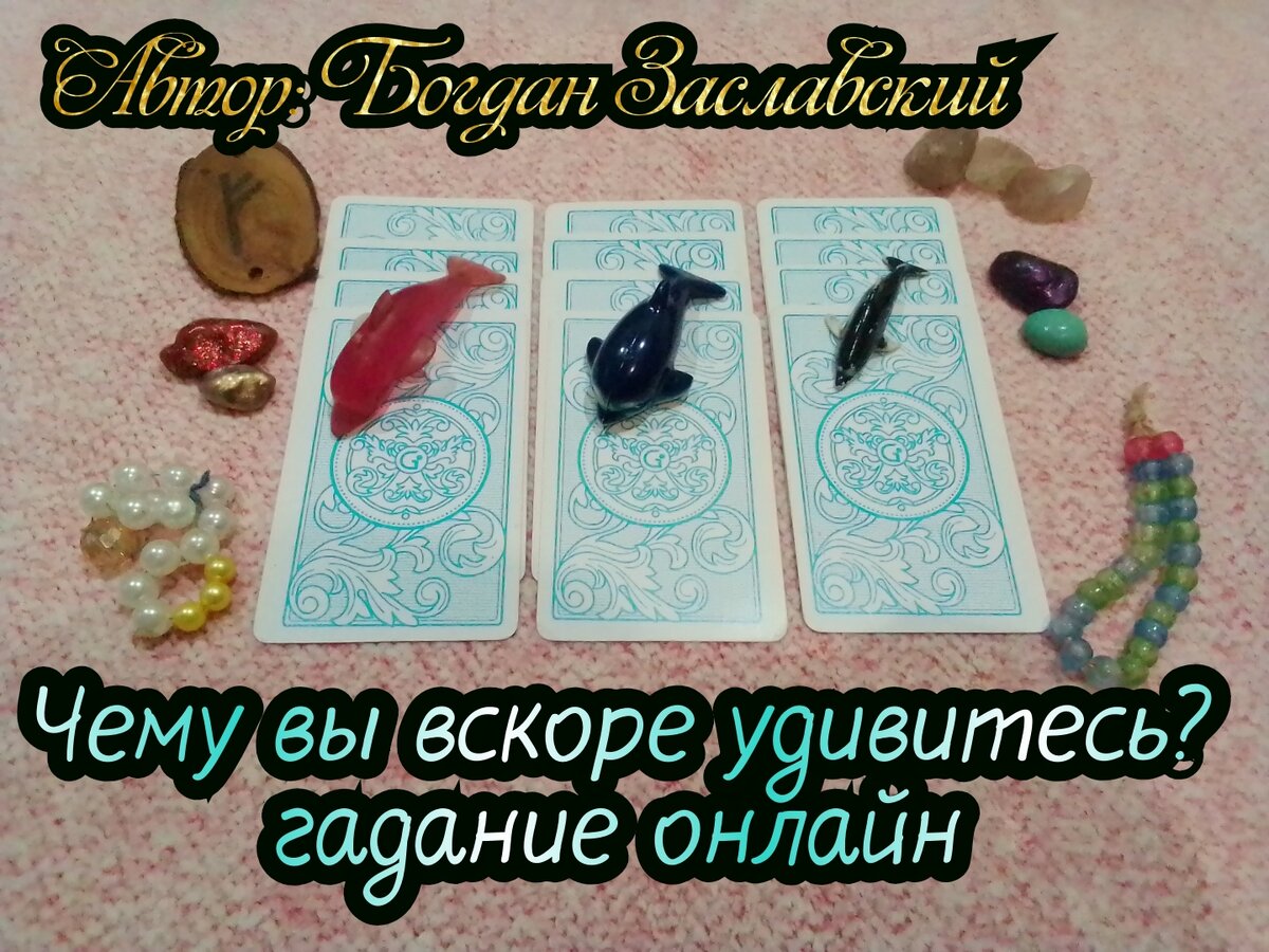 Гадание актуально в момент его просмотра.