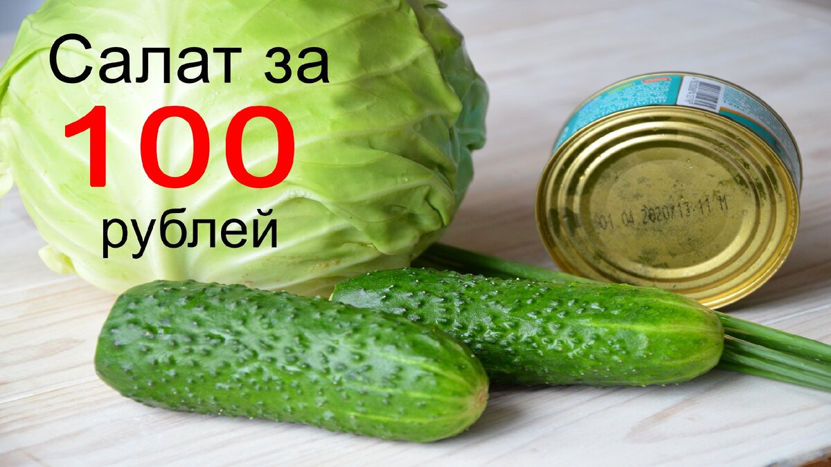 САЛАТ ЗА 100 РУБЛЕЙ
