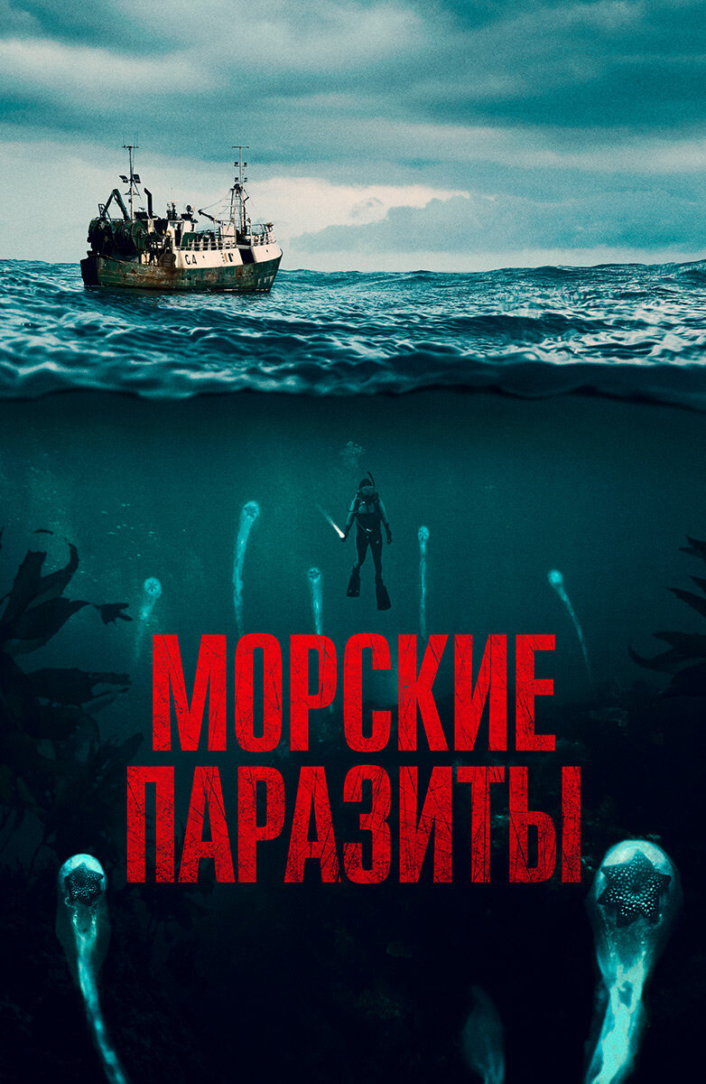 Постер к фильму «Морские паразиты»