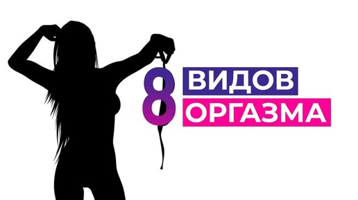 Как получить оргазм? Важный фактор женского оргазма