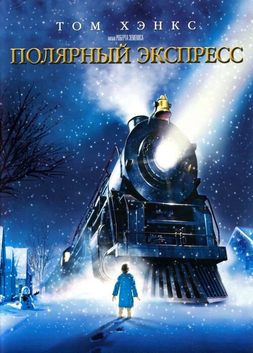 "Полярный экспресс" (The Polar Express) 2004 
Режиссёры: Роберт Земекис
Озвучка в оригнале: Том Хэнкс, Лесли Хартер Земекис, Эдди Дизен, Нона Гэй, Питер Сколари, Брендан Кинг, Энди Пеллик, Марк Мендонка...
Оценка 4+