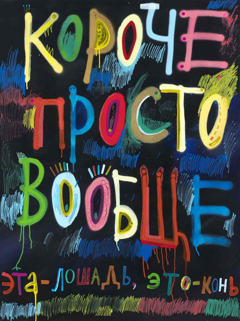 Кирилл Кто. "Короче просто вообще эта лошадь, это - конь".