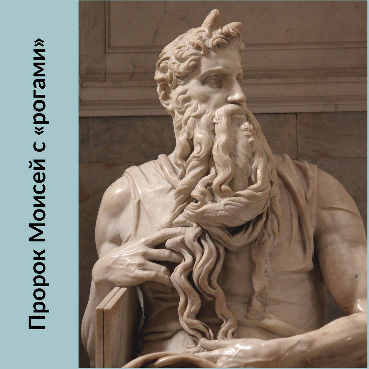 Знаменитый Моисей работы Микеланджело