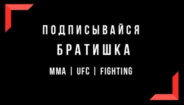 Сегодня хотим рассказать вам о самых крепких ребятах в UFC, а точнее о самых крепких челюстях. Любой боец, выступающий на профессиональном уровне не может обойтись без пропущенных ударов в голову.