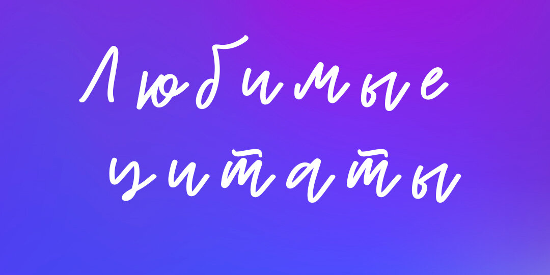Все цитаты взяты с просторов интернета (если знаю автора, то обязательно указываю), и служат для поднятия настроения, мотивации и вдохновения. Ну или просто поржать:))